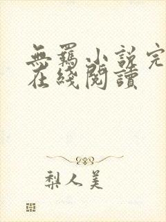 无羁小说完整版在线阅读封面