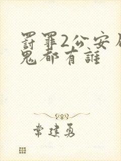 罚罪2公安局内鬼都有谁