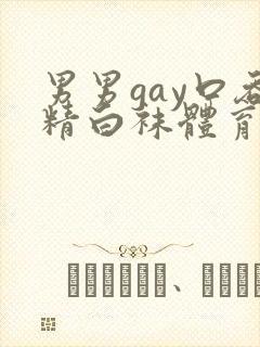 男男gay口吞精白袜体育生18p封面
