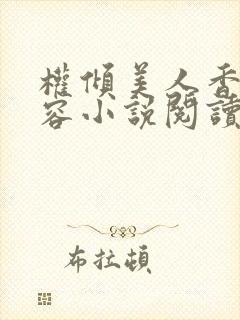 权倾美人香徐有容小说阅读