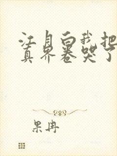 江月白我把全修真界卷哭了