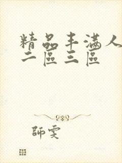 精品丰满人妻区二区三区