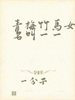 青梅竹马女主小名叫一一