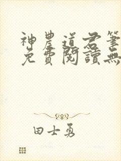 神农道君笔趣阁免费阅读无弹窗