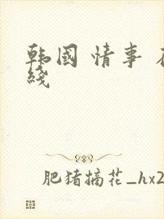 韩国 情事 在线