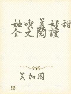 她吃着好甜免费全文阅读