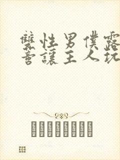 双性男仆露出花蒂让主人玩弄