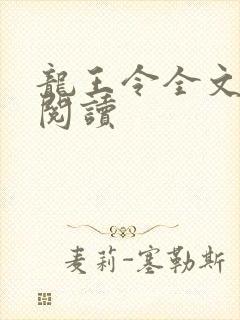 龙王令全文免费阅读