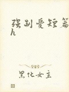 强制爱短篇合集h