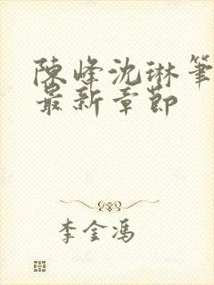 陈峰沈琳笔趣阁最新章节