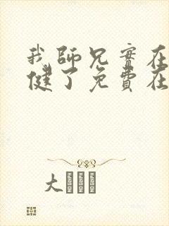 我师兄实在太稳健了免费在线阅读封面