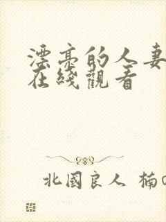 漂亮的人妻免费在线观看