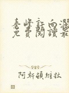 秦峰许向澜小说免费阅读最新章节封面