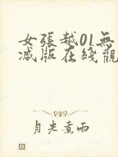 女张越01无删减版在线观看