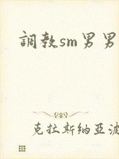 调教sm男男文