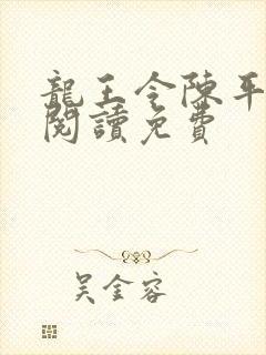 龙王令陈平全文阅读免费封面