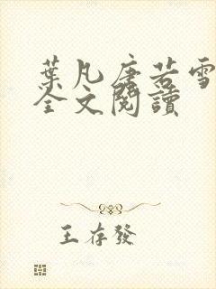 叶凡唐若雪正版全文阅读