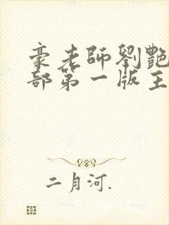 豪老师刘艳第八部第一版主封面