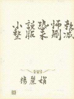 小说恐怖教室完整版未删减小说