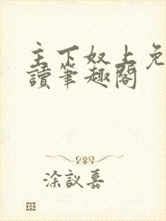 主下奴上免费阅读笔趣阁