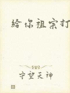 给你祖宗打电话