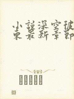 小说深空彼岸辰东最新章节