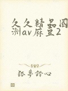 久久精品国产亚洲av麻豆2