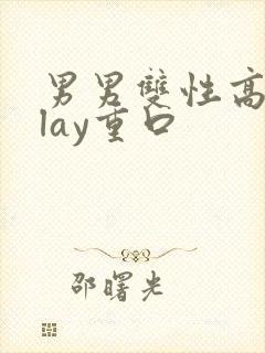 男男双性高hplay重口