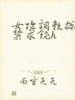 女攻调教总裁失禁求饶h