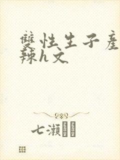 双性生子产乳高辣h文