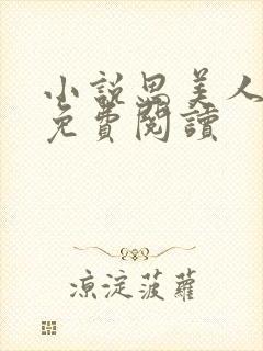 小说思美人全文免费阅读