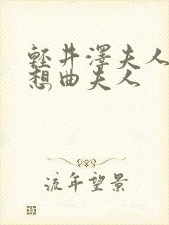 轻井泽夫人:夜想曲夫人