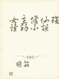 女主修仙强大无情的小说