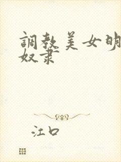 调教美女明星性奴隶