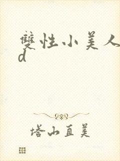 双性小美人的yd封面