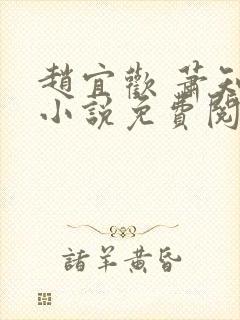 赵宜欢 萧知凛小说免费阅读