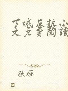 下城反抗小说全文免费阅读最新章节