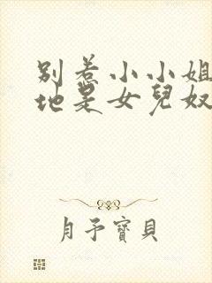 别惹小小姐她爹地是女儿奴大结局