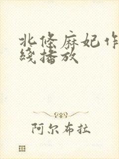 北条麻妃作品在线播放