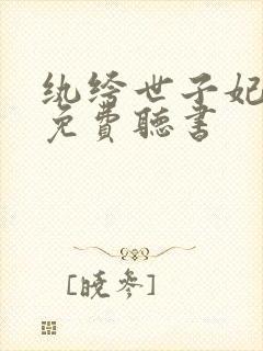 纨绔世子妃小说免费听书