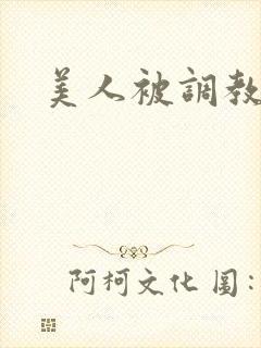 美人被调教小说