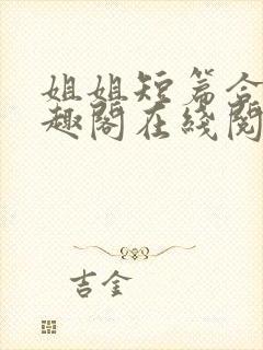 姐姐短篇合集笔趣阁在线阅读