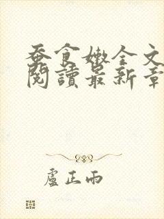 蚕食嫩全文免费阅读最新章节封面