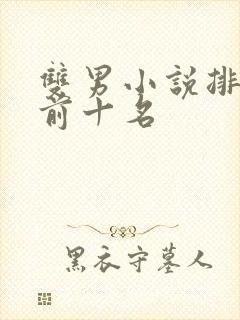 双男小说排行榜前十名