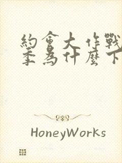 约会大作战第二季为什么下架