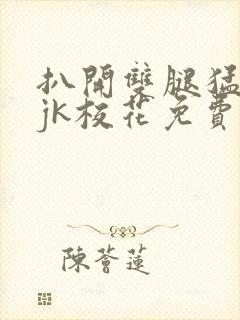 扒开双腿猛进入jk校花免费网站封面