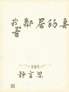 我邻居的妻子观看