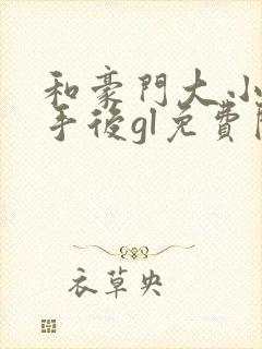 和豪门大小姐分手后gl免费阅读笔趣阁