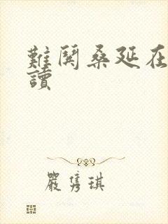 难哄桑延在线阅读封面