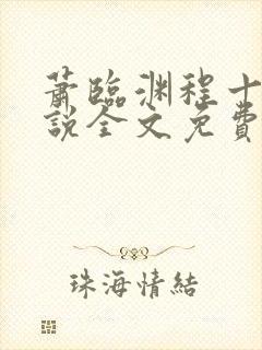 萧临渊程十鸢小说全文免费阅读